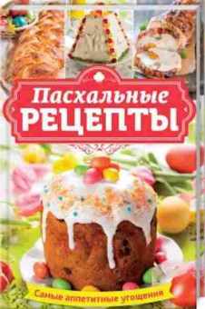 Книга Пасхальные рецепты Самые аппетитные угощения, б-11186, Баград.рф